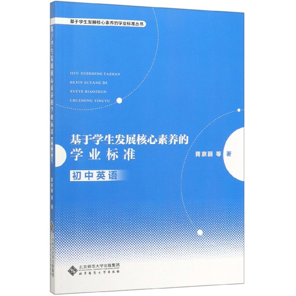 基于学生发展核心素养的学业标准(初中英语)/基于学生发展核心素养的学业标准丛书