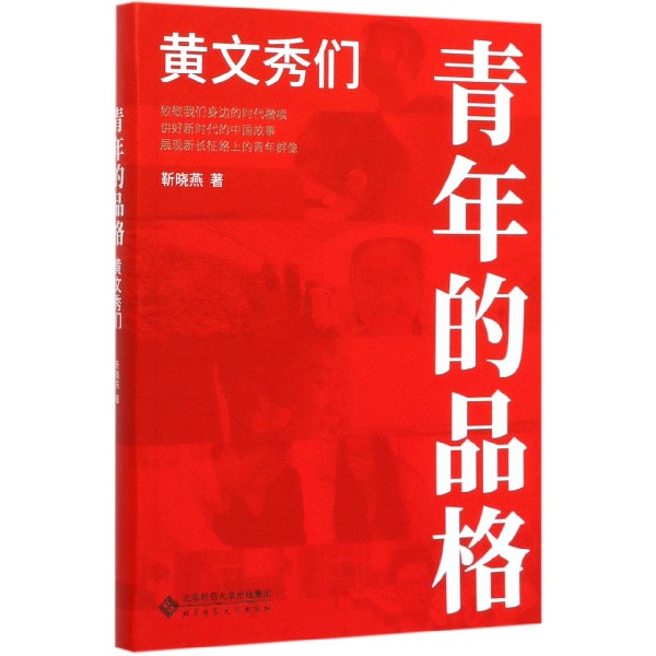 青年的品格(黄文秀们)