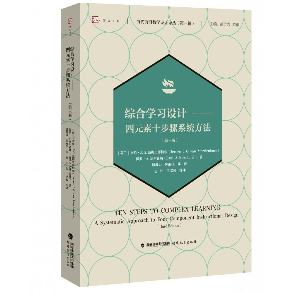 综合学习设计——四元素十步骤系统方法（第三版）（当代前沿教学设计译丛第三辑）(梦 