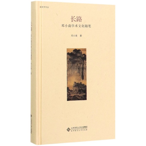 长路(邓小南学术文化随笔)(精)/新史学文丛