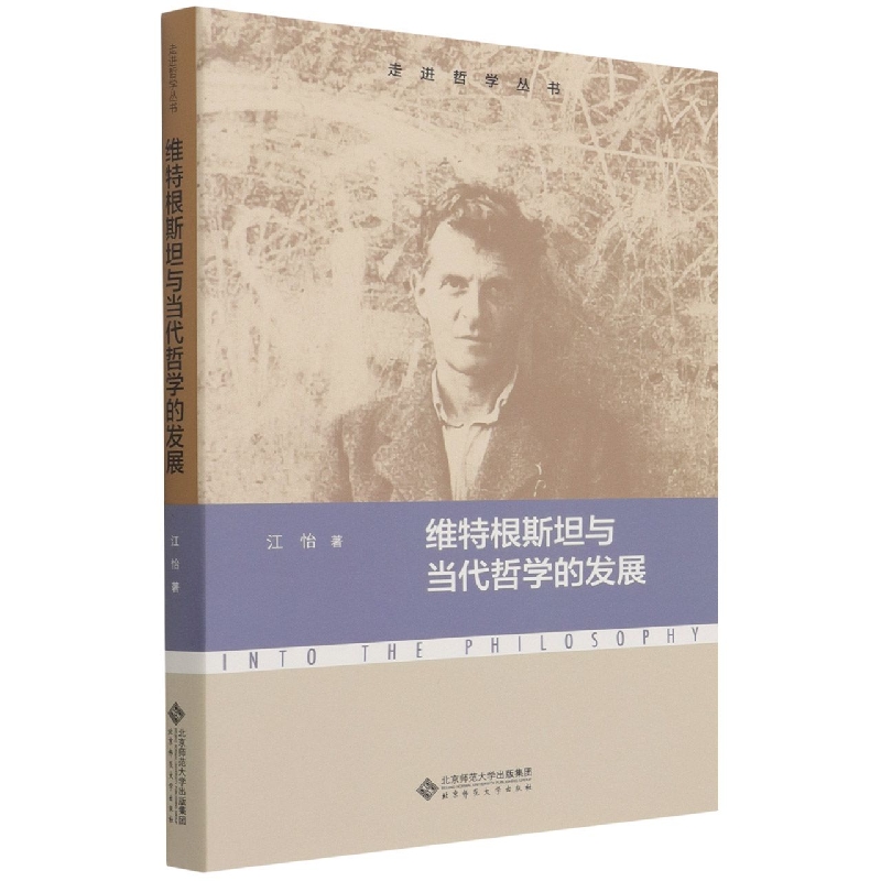 维特根斯坦与当代哲学的发展/走进哲学丛书