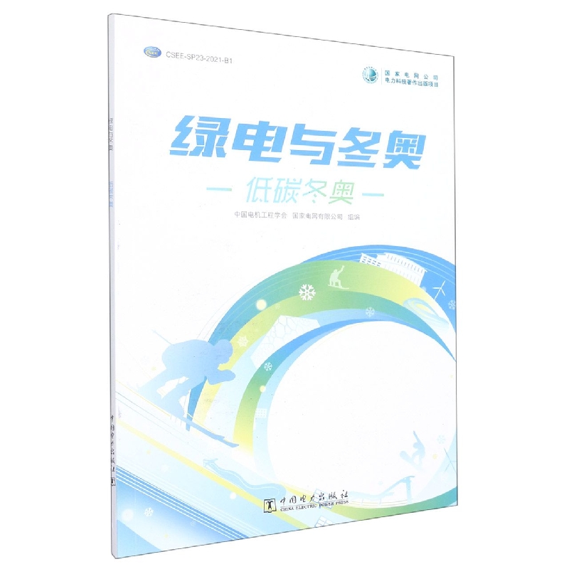绿电与冬奥 低碳冬奥