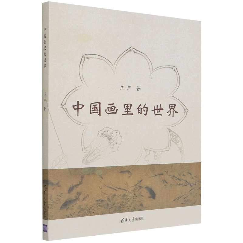 中国画里的世界