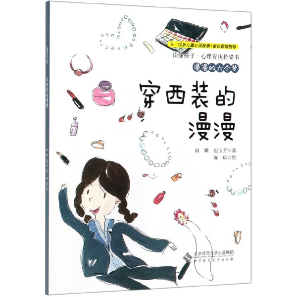穿西装的漫漫(漫漫的六个梦)/读懂孩子心理安抚桥梁书