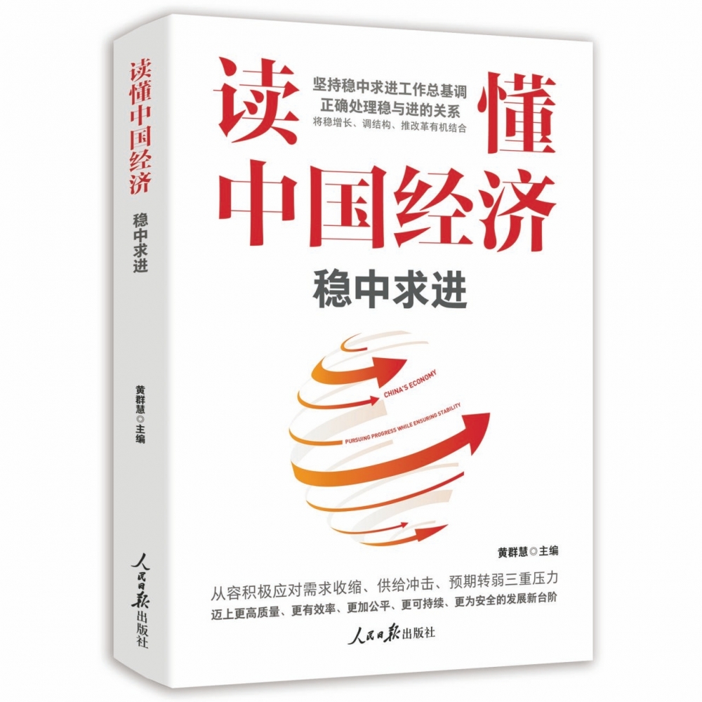 读懂中国经济：稳中求进