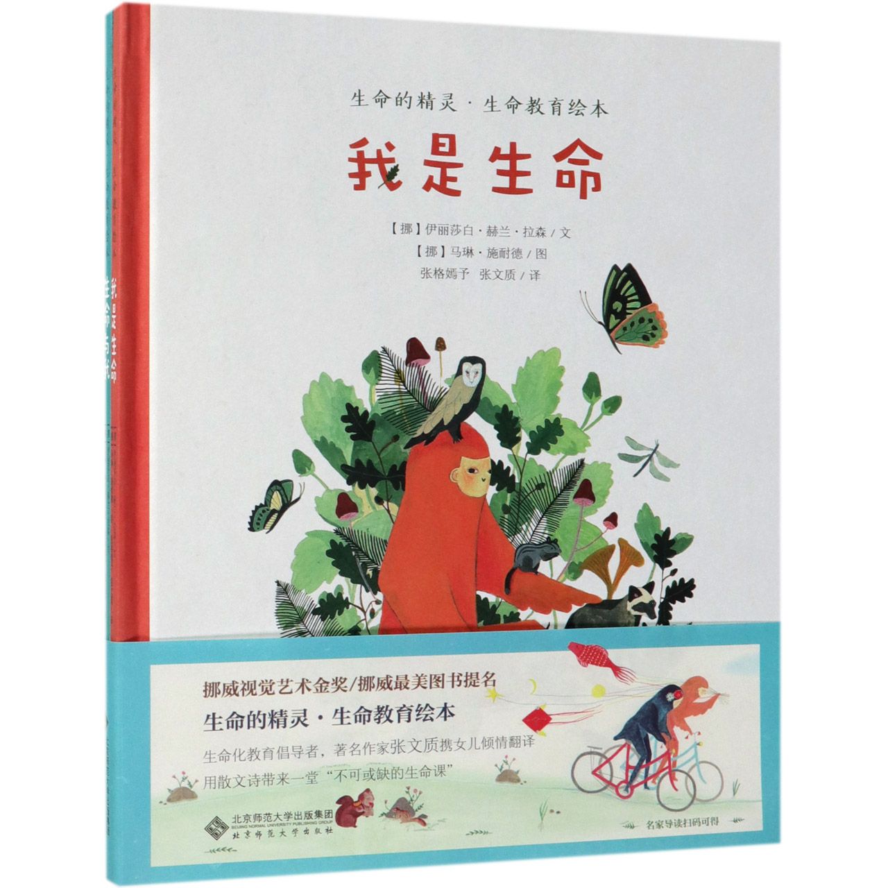 生命的精灵生命教育绘本(共2册)(精)