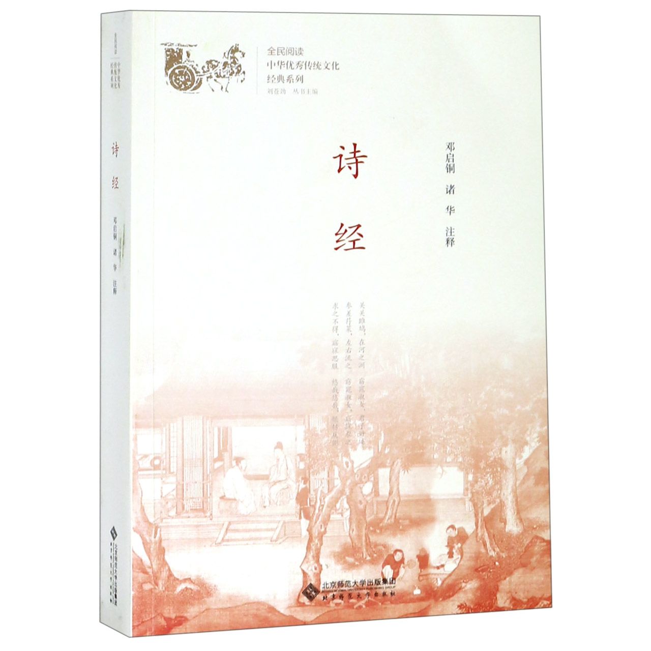 诗经/中华优秀传统文化经典系列