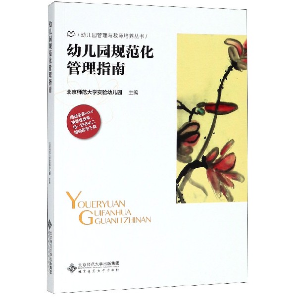 幼儿园规范化管理指南/幼儿园管理与教师培养丛书