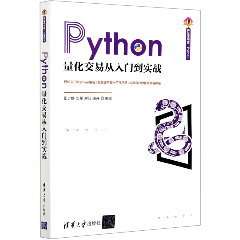 Python量化交易从入门到实战/清华开发者书库