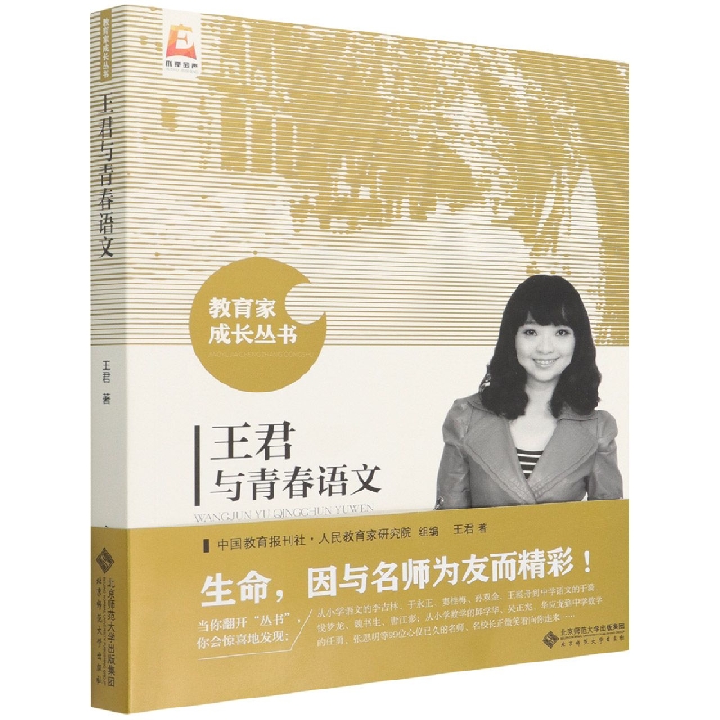 王君与青春语文/教育家成长丛书