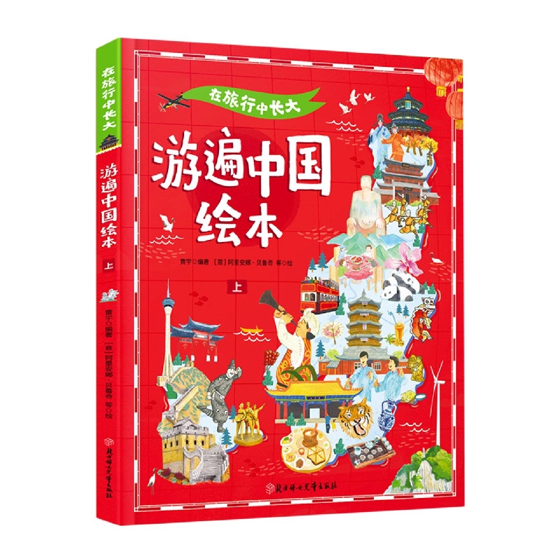 在旅行中长大.游遍中国绘本.上