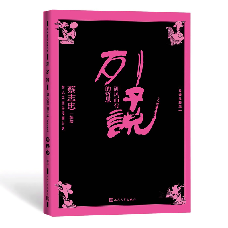 列子说：御风而行的哲思（导读注释版）