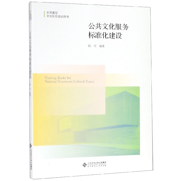 公共文化服务标准化建设(全国基层文化队伍培训用书)