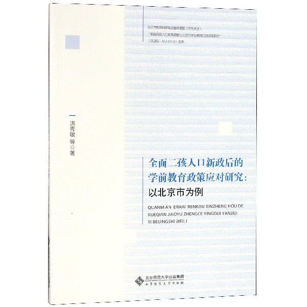 全面二孩人口新政后的学前教育政策应对研究--以北京市为例