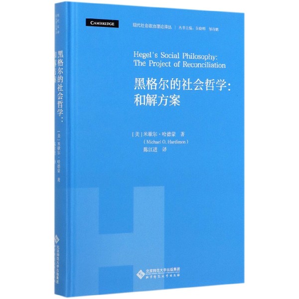 黑格尔的社会哲学--和解方案(精)/现代社会政治理论译丛