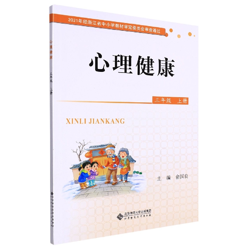 心理健康(3上)