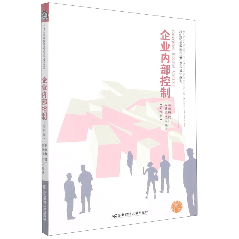企业内部控制(第四版)