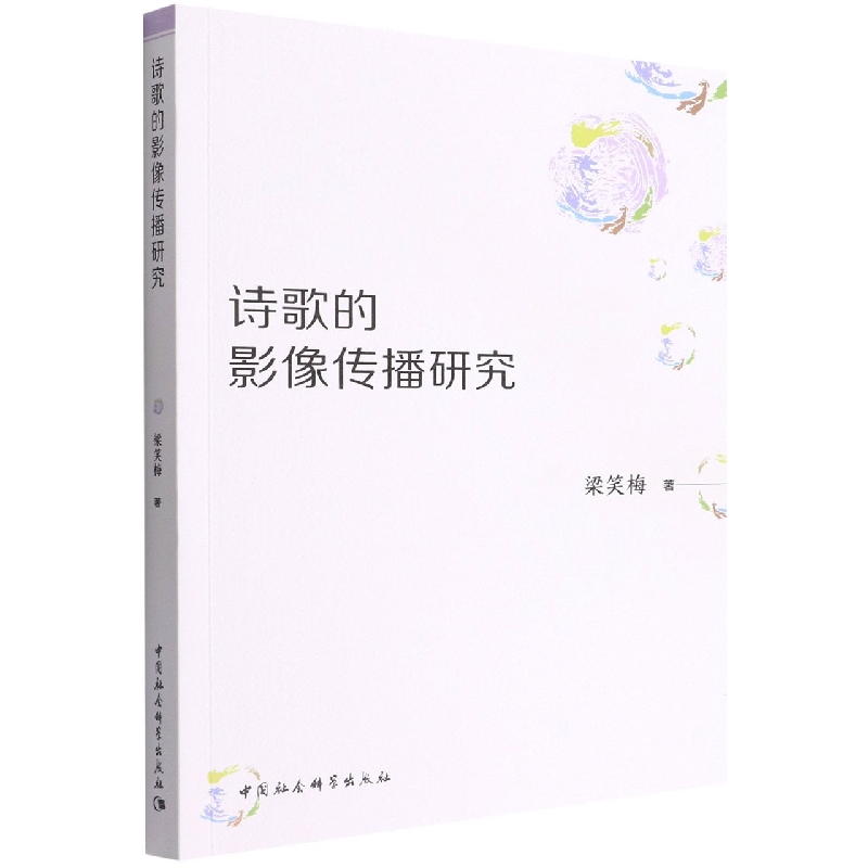 诗歌的影像传播研究