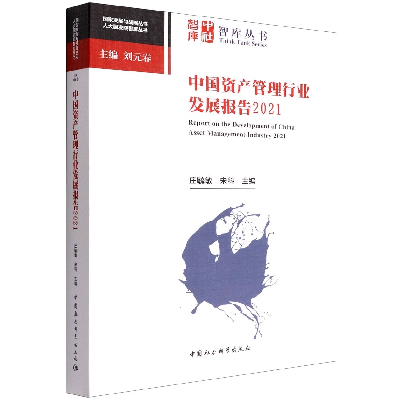 中国资产管理行业发展报告(2021)/人大国发院智库丛书/国家发展与战略丛书