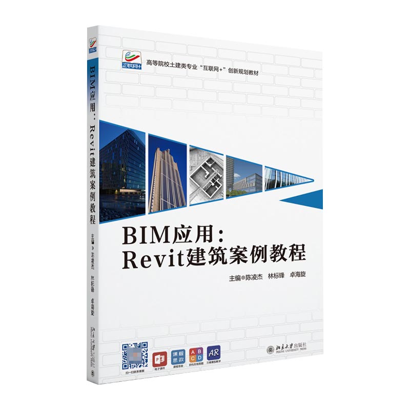 BIM应用：Revit建筑案例教程