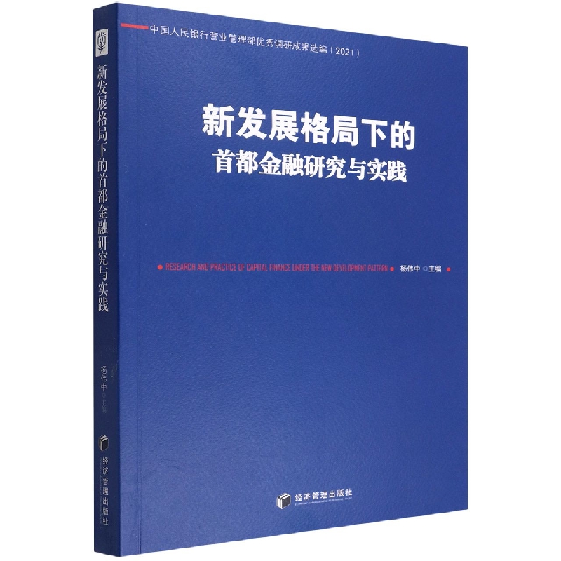 新发展格局下的首都金融研究与实践