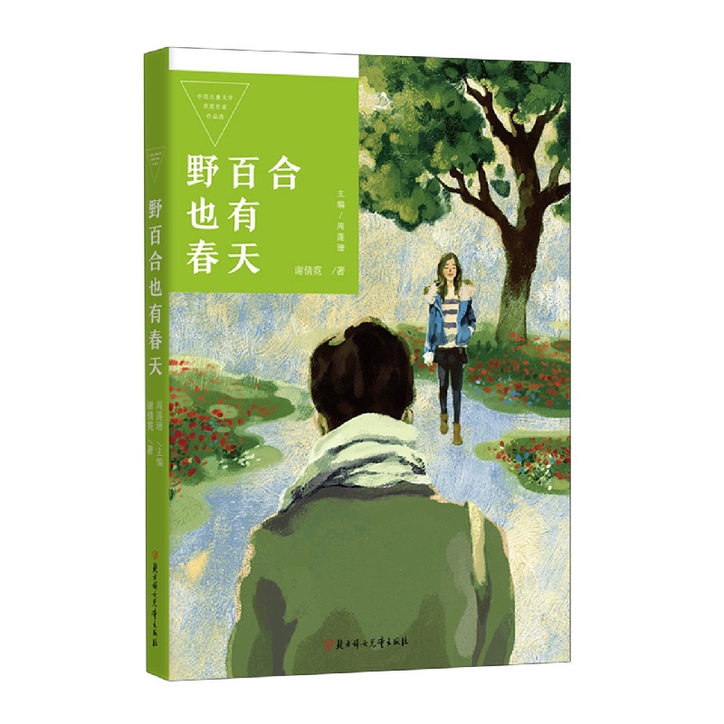 中国儿童文学获奖作家作品选—野百合也有春天