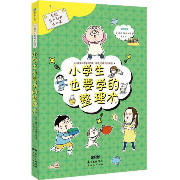 小学生也要学的整理术/学校学不到的成长课