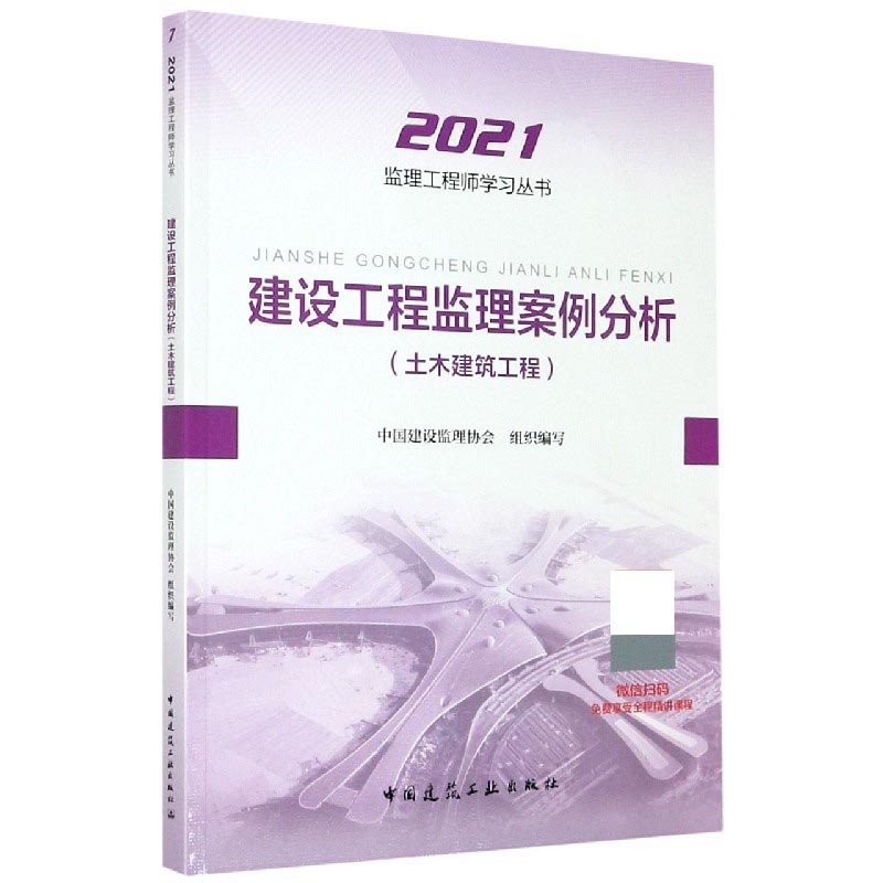 建设工程监理案例分析(土木建筑工程)（2021）