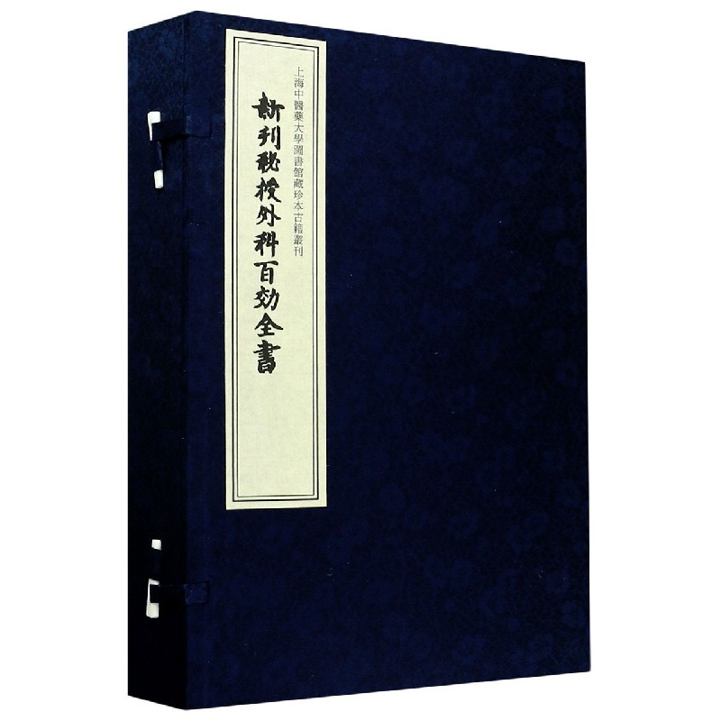 新刊秘授外科百效全书(共4册)(精)/上海中医药大学图书馆藏珍本古籍丛刊