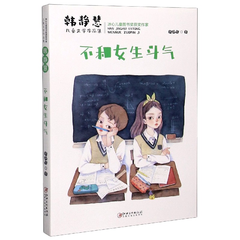 不和女生斗气/韩静慧儿童文学作品集