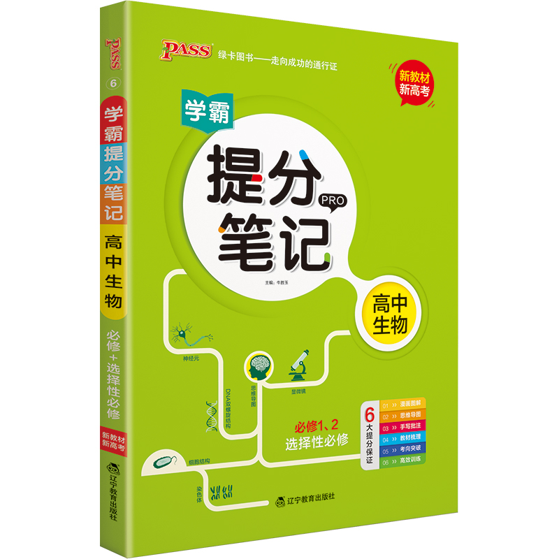 22版提分笔记--6.高中生物（通用版）·新教材