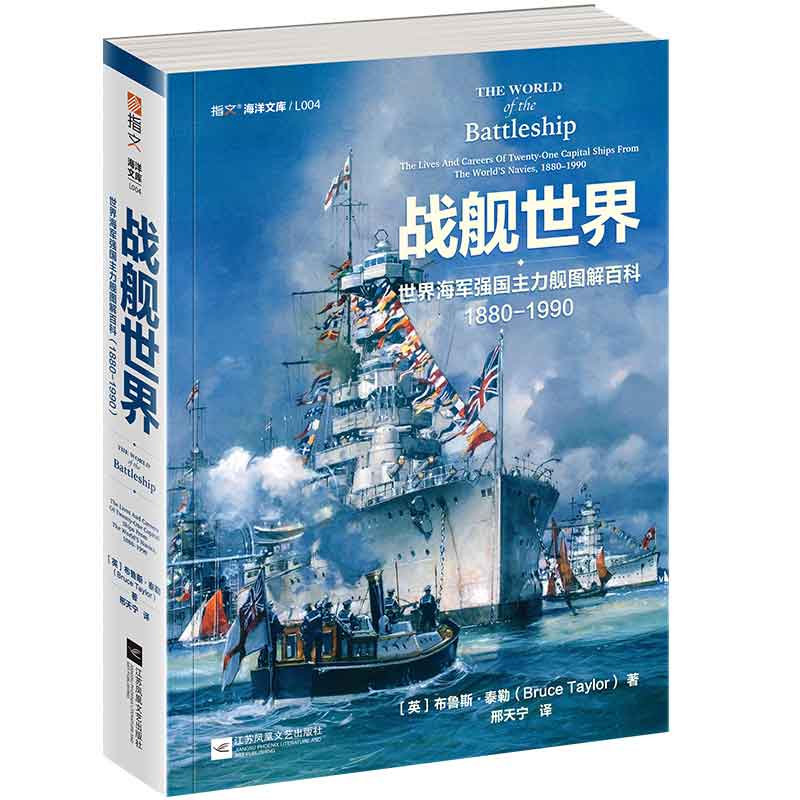 战舰世界（世界海军强国主力舰图解百科1880-1990）/指文海洋文库