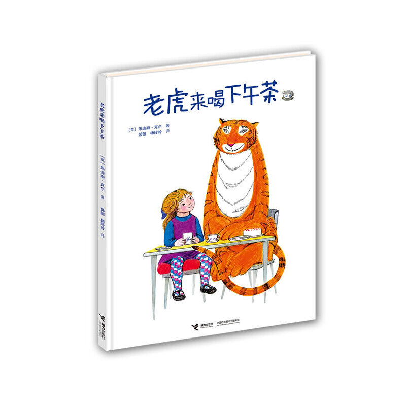 老虎来喝下午茶