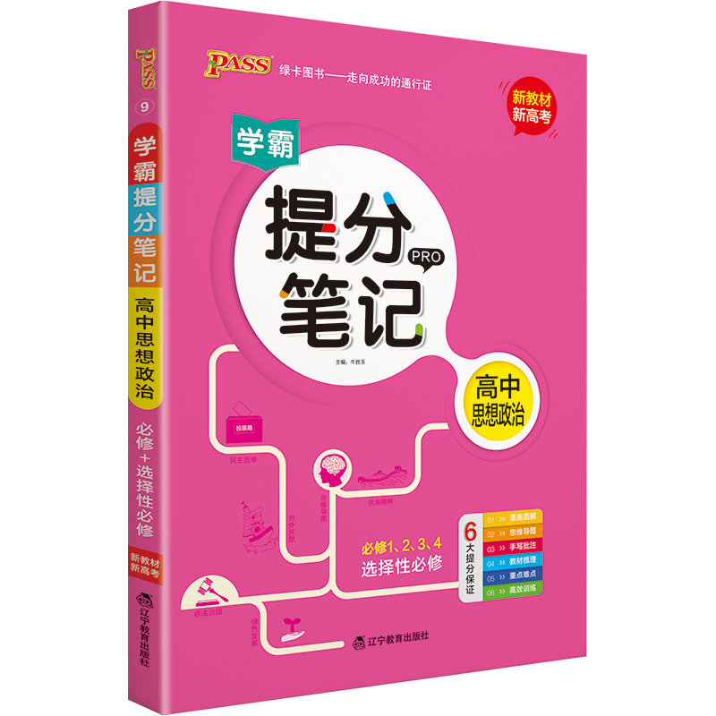22版提分笔记--9.高中思想政治（通用版）·新教材