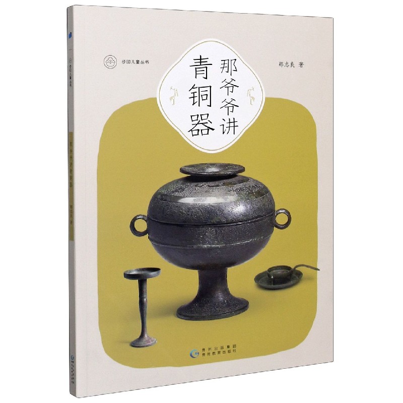 那爷爷讲青铜器/步印儿童丛书