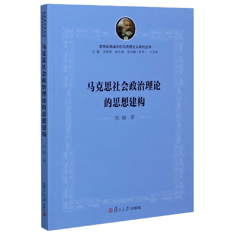 马克思社会政治理论的思想建构/思想史视域中的马克思主义研究丛书
