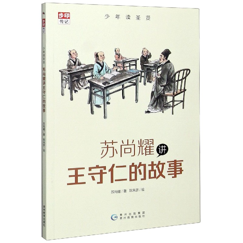 苏尚耀讲王守仁的故事/少年读圣贤