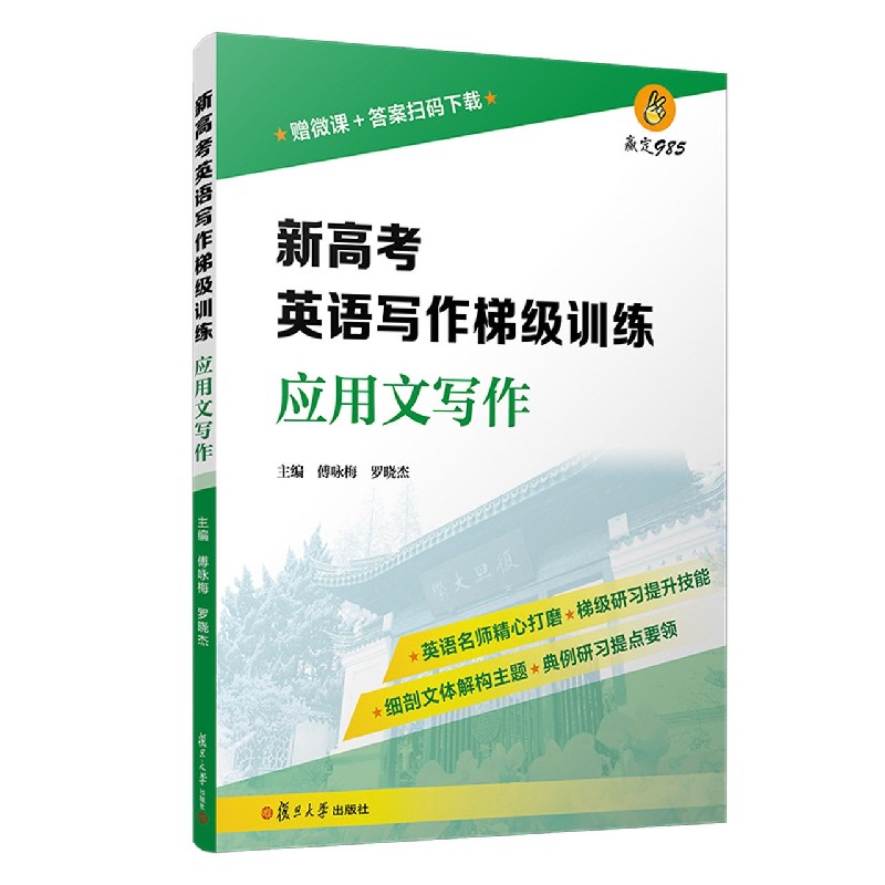 新高考英语写作梯级训练（应用文写作）