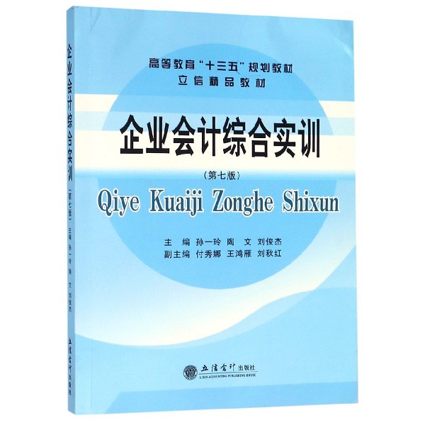 企业会计综合实训（第7版高等教育十三五规划教材）