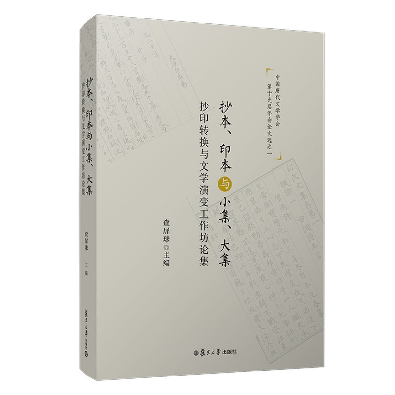 抄本印本与小集大集（抄印转换与文学演变工作坊论集）