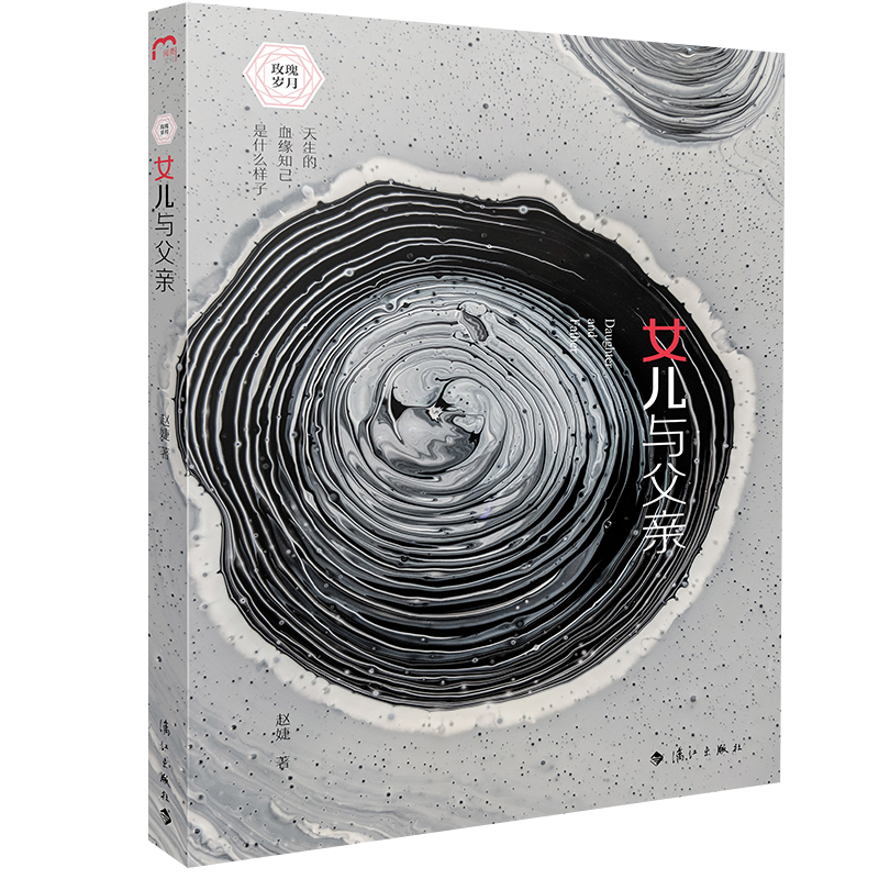 女儿与父亲/玫瑰岁月