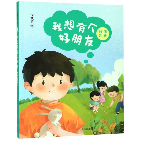 我想有个好朋友(彩图注音)