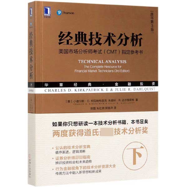 经典技术分析(下原书第3版美国市场分析师考试CMT参考书华章经典金融投资)