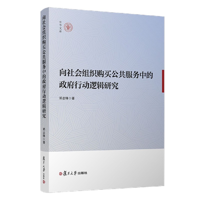 向社会组织购买公共服务中的政府行动逻辑研究/东华文库