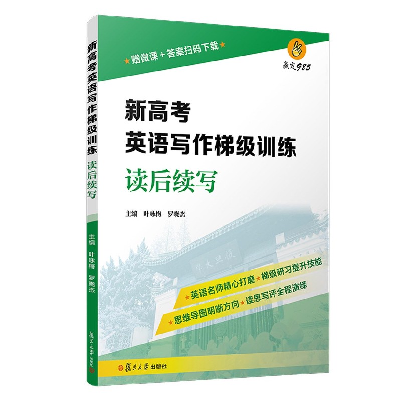 新高考英语写作梯级训练（读后续写）