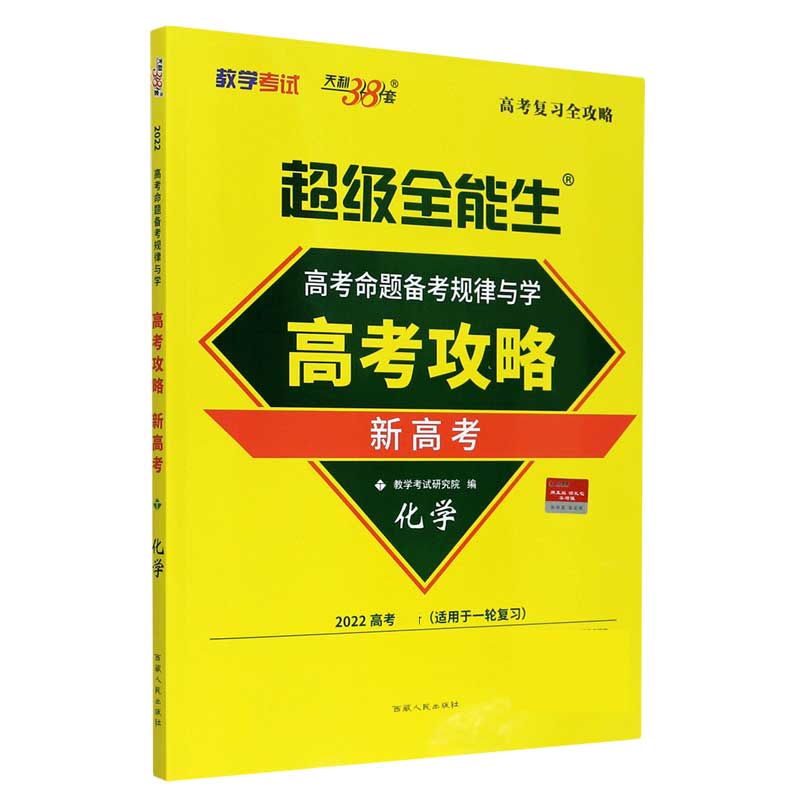 化学（新高考2022高考适用于一轮复习）/超级全能生高考攻略