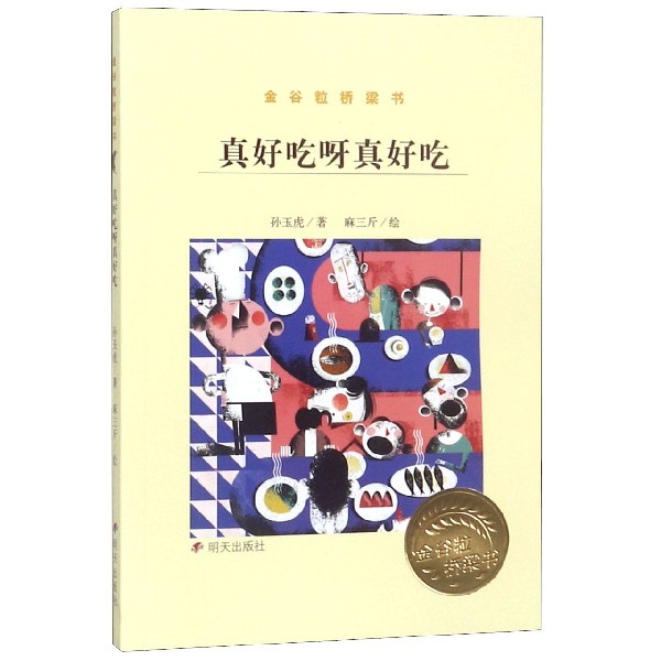 真好吃呀真好吃/金谷粒桥梁书