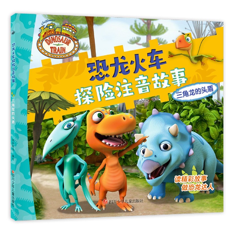 三角龙的头盾/恐龙火车探险注音故事