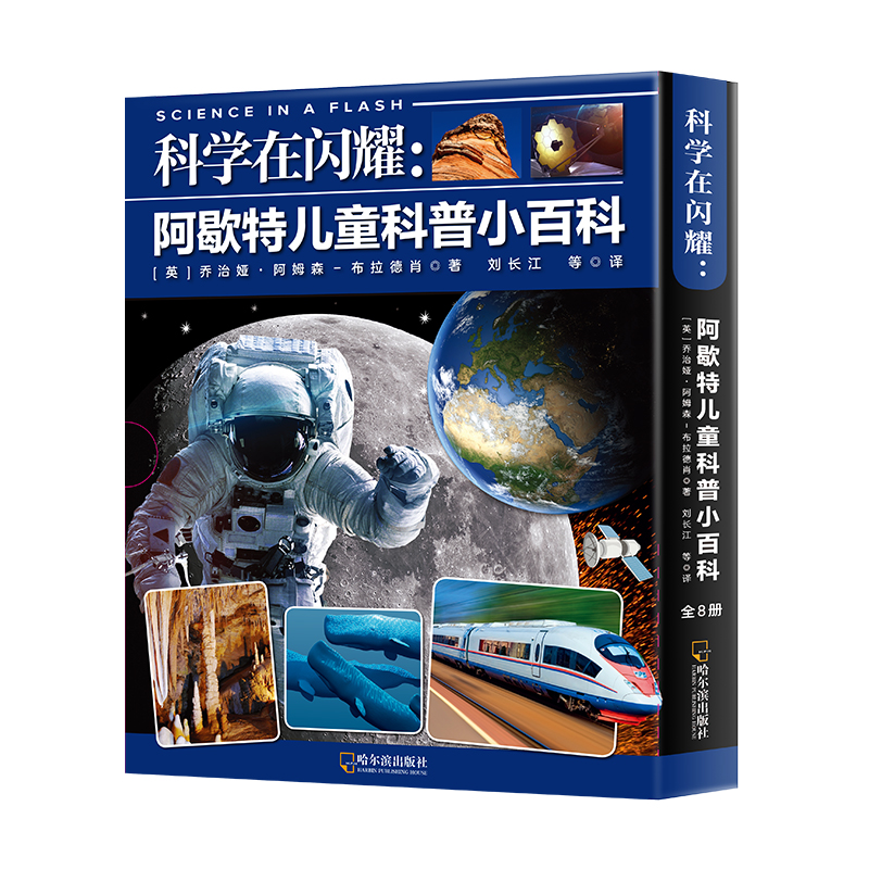 科学在闪耀--阿歇特儿童科普小百科(共8册)