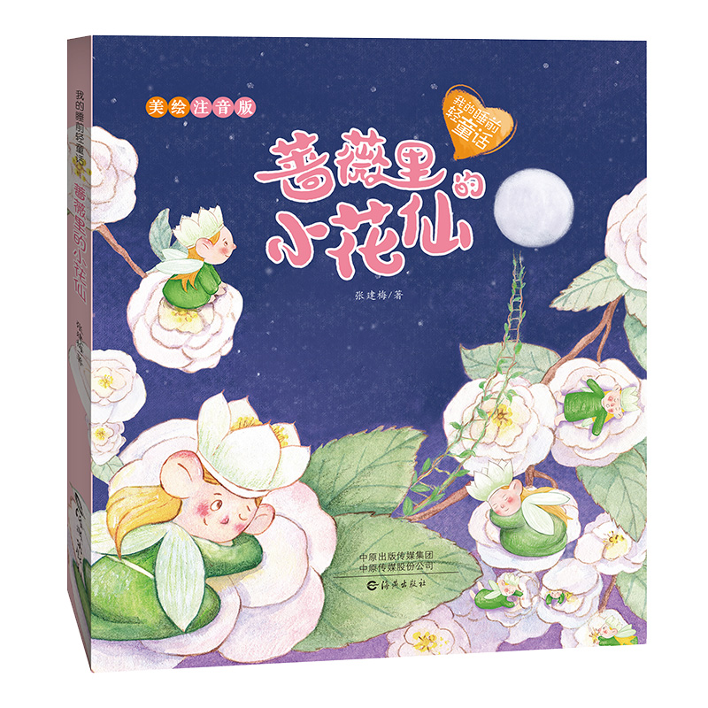 蔷薇里的小花仙(美绘注音版)/我的睡前轻童话